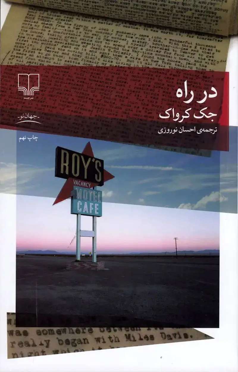 در راه جک کرواک