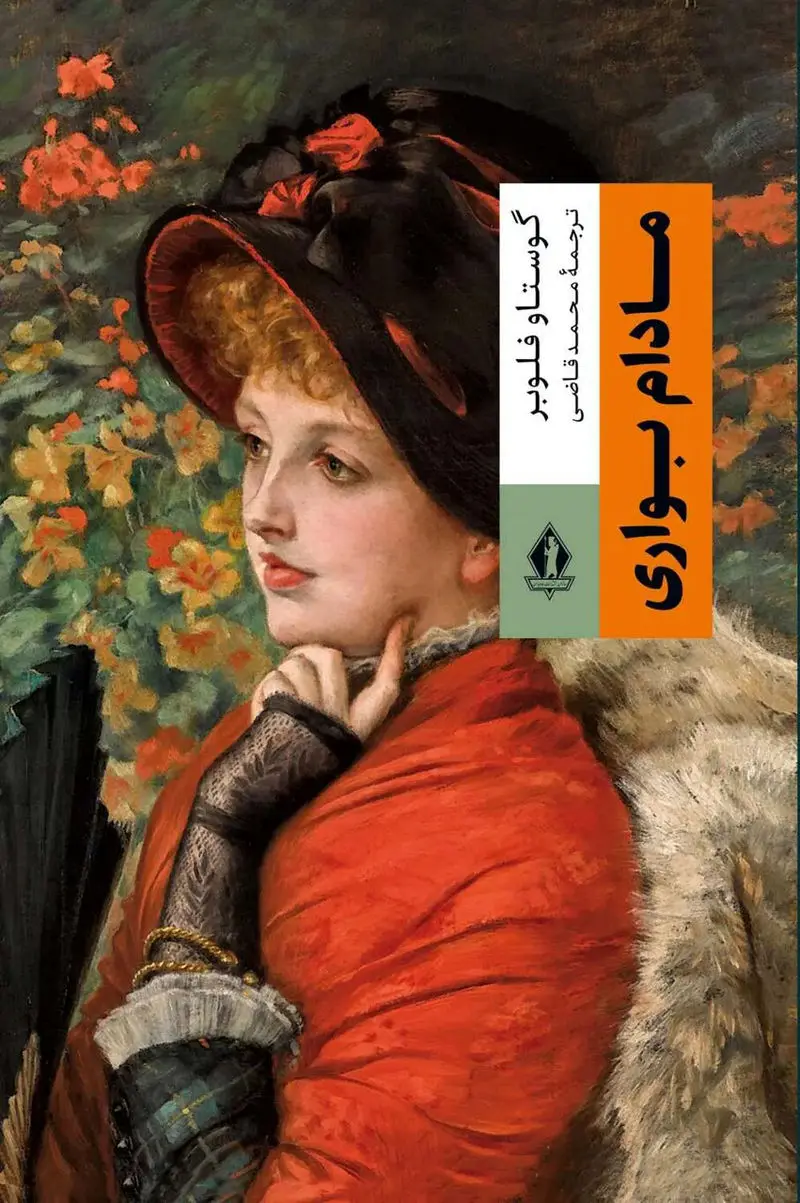 مادام بواری