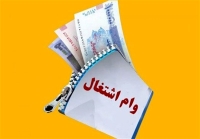 شرایط دریافت وام اشتغال‌زایی 350 میلیونی | متقاضیان برای دریافت وام چه کنند؟
