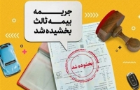 بخشودگی 100درصدی جریمه بیمه شخص ثالث تا 2 هفته