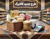 تغییر مهم در دریافت کالابرگ از فردا | روغن با تخفیف ویژه با خرید کالابرگ الکترونیکی