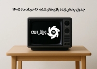 جدول پخش زنده بازی‌های شنبه 16 خرداد