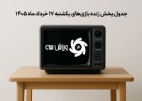جدول پخش زنده بازی‌های یکشنبه 17 خرداد
