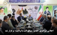 اجلاس سراسری «غدیر، میثاق امت با ولایت» در بنیاد بین‌المللی غدیر برگزار شد