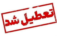 این استان فردا تعطیل است