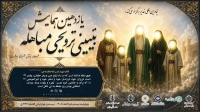 یازدهمین همایش تبیینی ـ ترویجی مباهله در سراسر کشور برگزار می‌شود