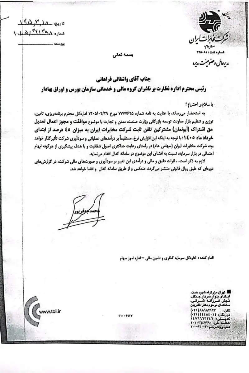 نامه مخابرات