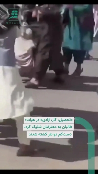 تیراندازی طالبان به معترضان در شهرک جبرییل