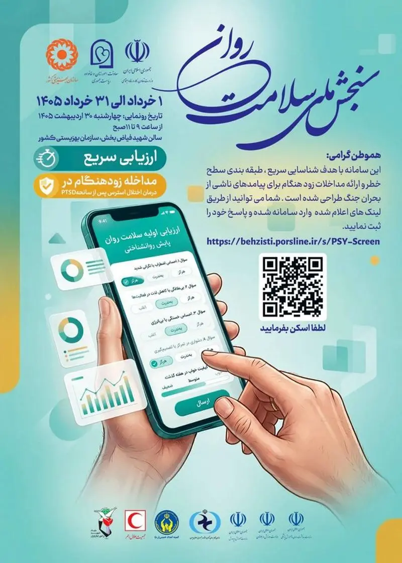 سنجش سلامت روان