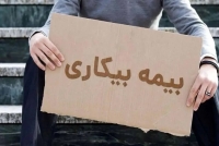 خبر خوش برای متقاضیان بیمه بیکاری/ پرداخت مقرری بیکاری چقدر طول میکشد؟