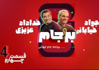 با حضور دو چهره جذاب و جنجالی/ قسمت چهارم بر جام ۲۶- امشب ساعت ۲۱!