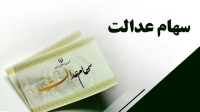 ارزش سهام عدالت برای امروز 23 خرداد 1405 + جدول