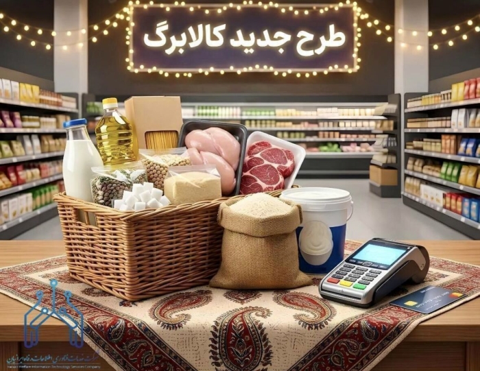 شرط مهم افزایش 50 درصدی مبلغ کالابرگ | سرپرستان خانوار بخوانند