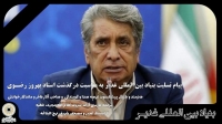پیام تسلیت بنیاد بین المللی غدیر به مناسبت درگذشت استاد بهروز رضـوی