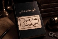 تعیین تکلیف اموال مصادره شده متهمان به همکاری با آمریکا و اسراییل