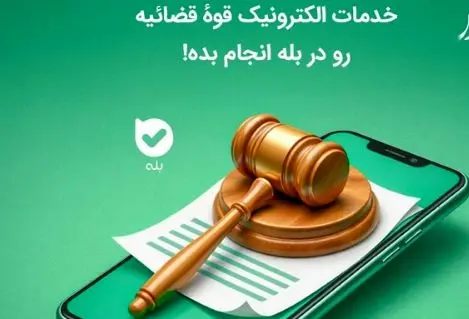 ثبت‌نام بیش از 3 میلیون نفر در بازوی «عدل ایران»؛ ارائه خدمات قضایی قوه قضاییه در اپلیکیشن «بله»