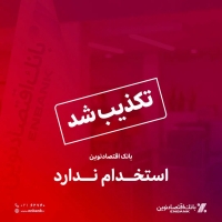 تکذیب خبر استخدام بدون آزمون در بانک اقتصادنوین