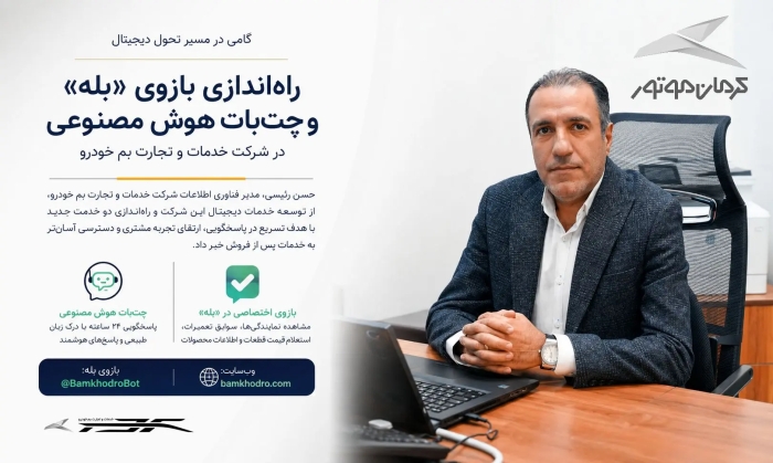 بازوی اختصاصی خدمات پس از فروش کرمان موتور در پیام‌رسان بله