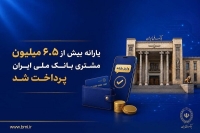 یارانه بیش از 6.5 میلیون مشتری بانک ملی ایران پرداخت شد