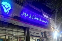 پرونده موسسه مالی نور با 97 متهم و توقیف اموال 130 همتی تعیین تکلیف شد
