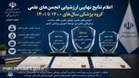 سه انجمن علمی گروه پزشکی موفق به کسب بالاترین رتبه در ارزشیابی ملی معاونت آموزشی وزارت بهداشت شدند