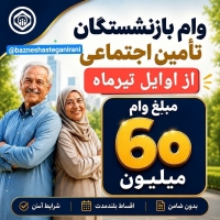 ثبت نام وام بازنشستگان تامین اجتماعی 60 میلیون تومانی | وام برای بازنشستگان با اقساط 2 میلیونی