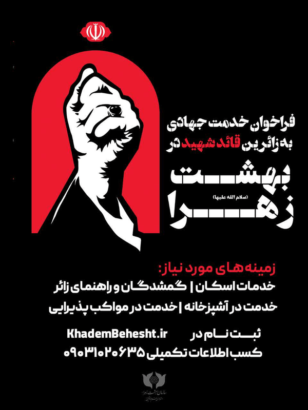 ثبت نام خادمان زائران قائد شهید