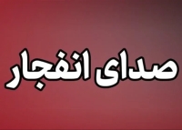 شنیده شدن صدای چند انفجار در حوالی سیریک