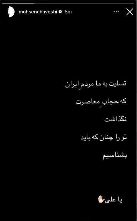 &nbsp;استوری محسن چاوشی برای تشییع رهبر شهید