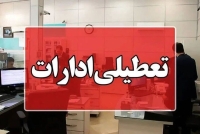 لیست تعطیلی ادارات در این استان ها | ادارات کدام استان‌ها سه‌شنبه و چهارشنبه؛ 16 و 17 تیرماه تعطیل است