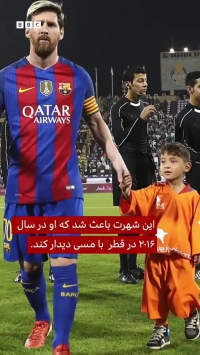 مسی کوچک افغانستان: امیدوارم مسی قهرمان شود