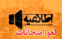 لغو امتحانات نهایی پایه دوازدهم در این استان