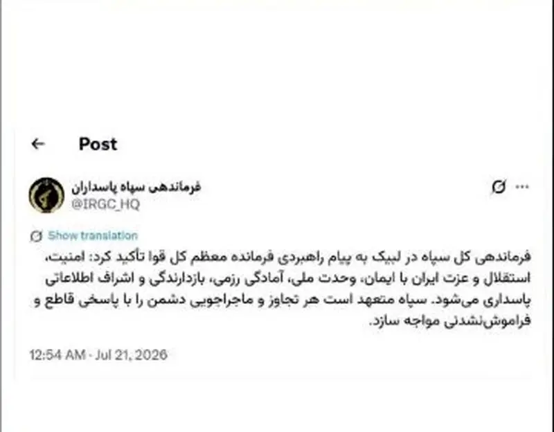 سپاه پاسداران
