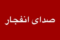 احتمال شنیدن صدای انفجار در زنجان