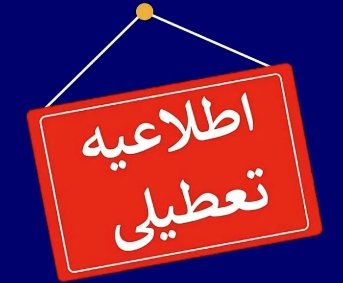 تعطیلی ادارات این استان برای فردا + جزییات