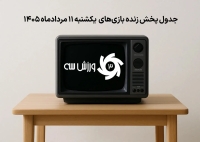 جدول پخش زنده بازی‌های یکشنبه 11 مرداد
