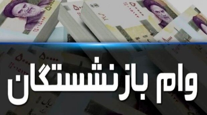 ثبت نام وام اربعین برای بازنشستگان کشوری | وام 20 میلیونی با سود 5 درصد بگیرید