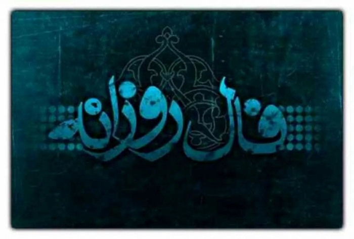 فال روزانه واقعی چهارشنبه 14 مرداد 1405
