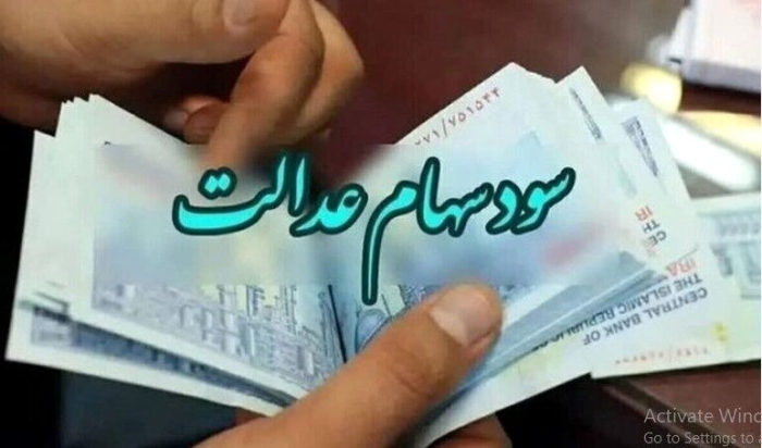 واریز 3 میلیونی سود سهام عدالت در راه است!؟ | سود سهام عدالت چگونه محاسبه می شود؟