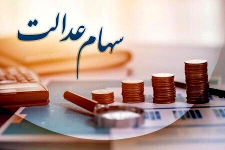 حساب سهام عدالتی ها پرپول شد| قیمت روز سهام عدالت یک میلیونی چند؟