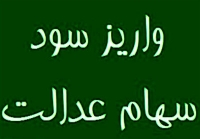 خبر خوش واریز سود سهام عدالت در سال 1405 | واریز سود سهام عدالت در دو نوبت
