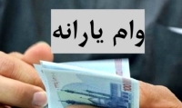 ثبت نام وام یارانه در سامانه hayat.emdad.ir | وام ارزان 150 میلیونی برای خرید خودرو