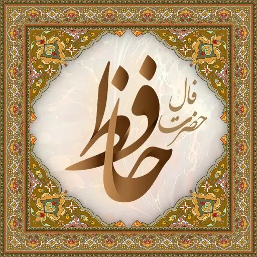 فال حافظ سه شنبه 20 مرداد ماه 1405