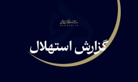 فردا جمعه 23 مرداد نخستین روز ماه ربیع‌الاول 1448 ﻫ‌‌.ق