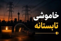 خاموشی‌ها تا کی ادامه دارد؟/ هشدار برای جلوگیری از آسیب به وسایل برقی