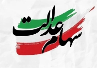 ارزش سهام عدالت برای امروز چهارشنبه 28 مرداد 1405 + جدول
