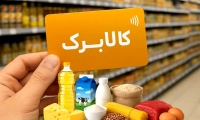 3 روش ساده استعلام موجودی کالابرگ | سرپرست خانوار همین الان ببینید