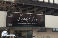 آقای رییس سازمان غذا و دارو؛ آیا از آنچه در اداره کل تجهیزات و ملزومات پزشکی می‌گذرد، باخبرید؟