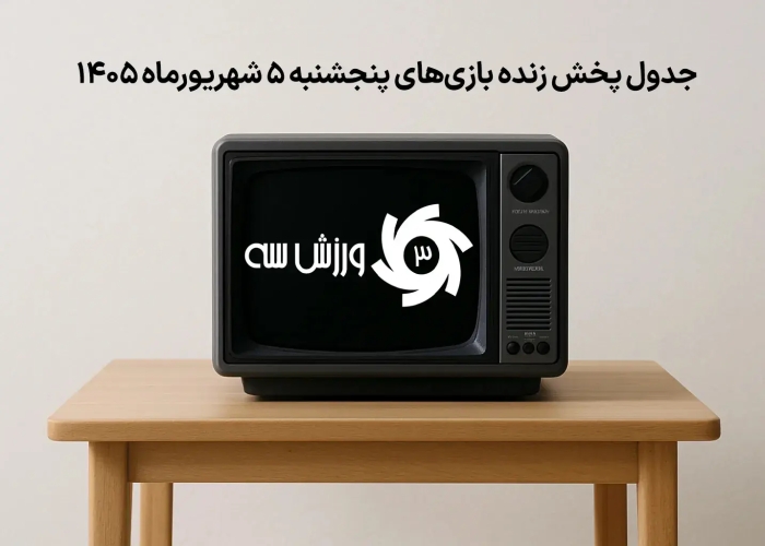جدول پخش زنده بازی‌های پنجشنبه 5 شهریور