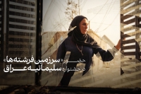 «سرزمین فرشته‌ها» به بخش رقابتی جشنواره سلیمانیه عراق راه یافت